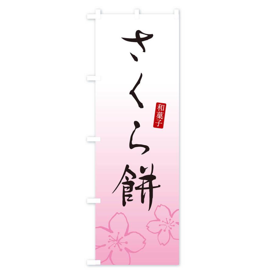 のぼり旗 桜餅・さくらもち・和菓子｜goods-pro｜02