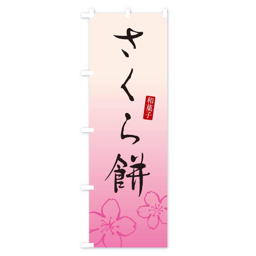 のぼり旗 桜餅・さくらもち・和菓子｜goods-pro｜03