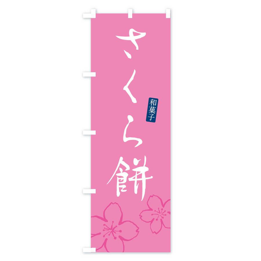 のぼり旗 桜餅・さくらもち・和菓子｜goods-pro｜04