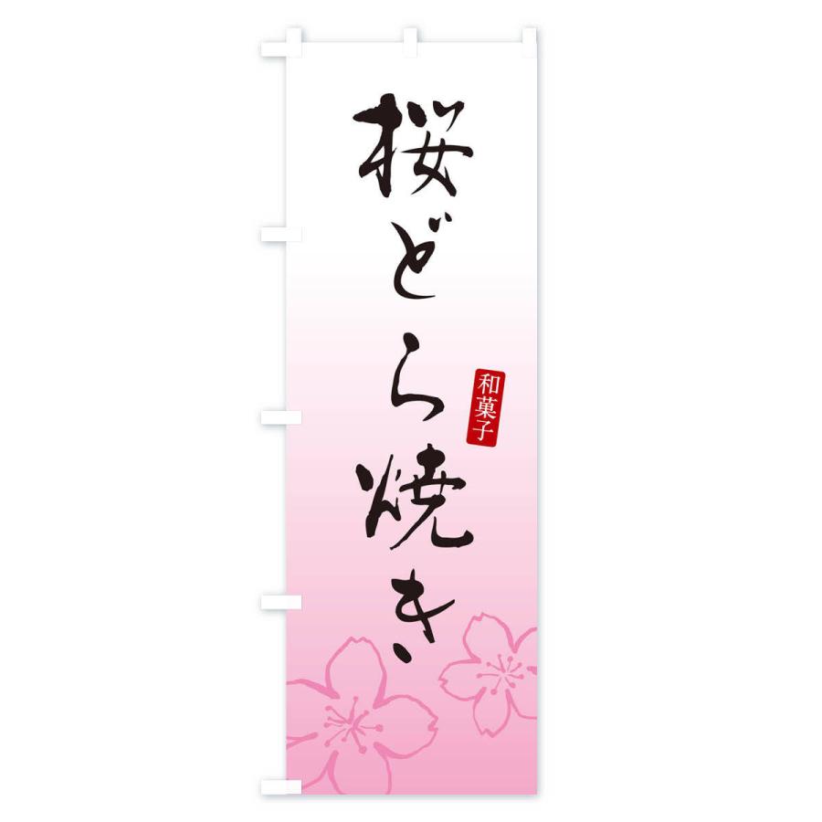 のぼり旗 桜どら焼き・さくらどら焼き・和菓子｜goods-pro｜02