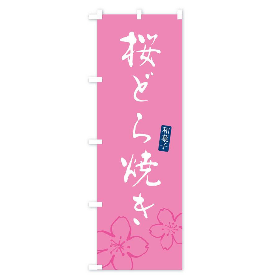 のぼり旗 桜どら焼き・さくらどら焼き・和菓子｜goods-pro｜04