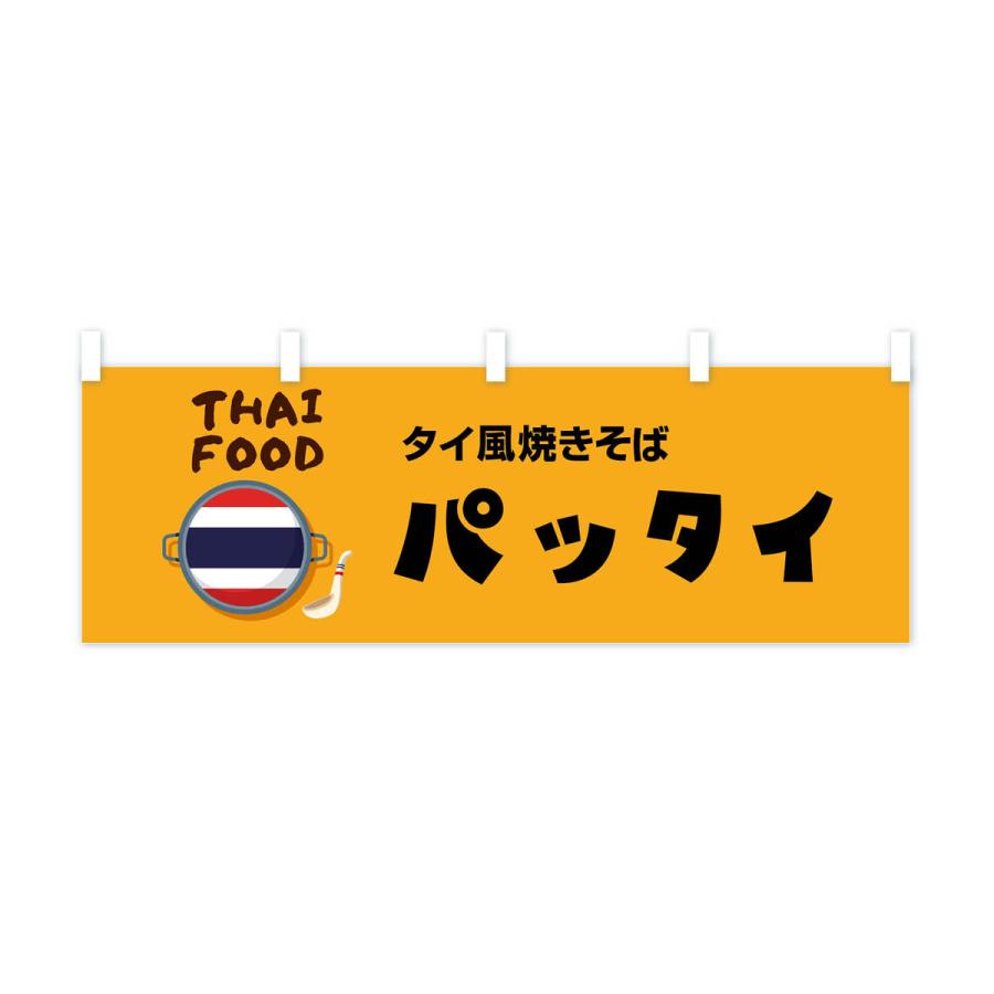 横幕 パッタイ・タイ料理・料理メニュー｜goods-pro｜02