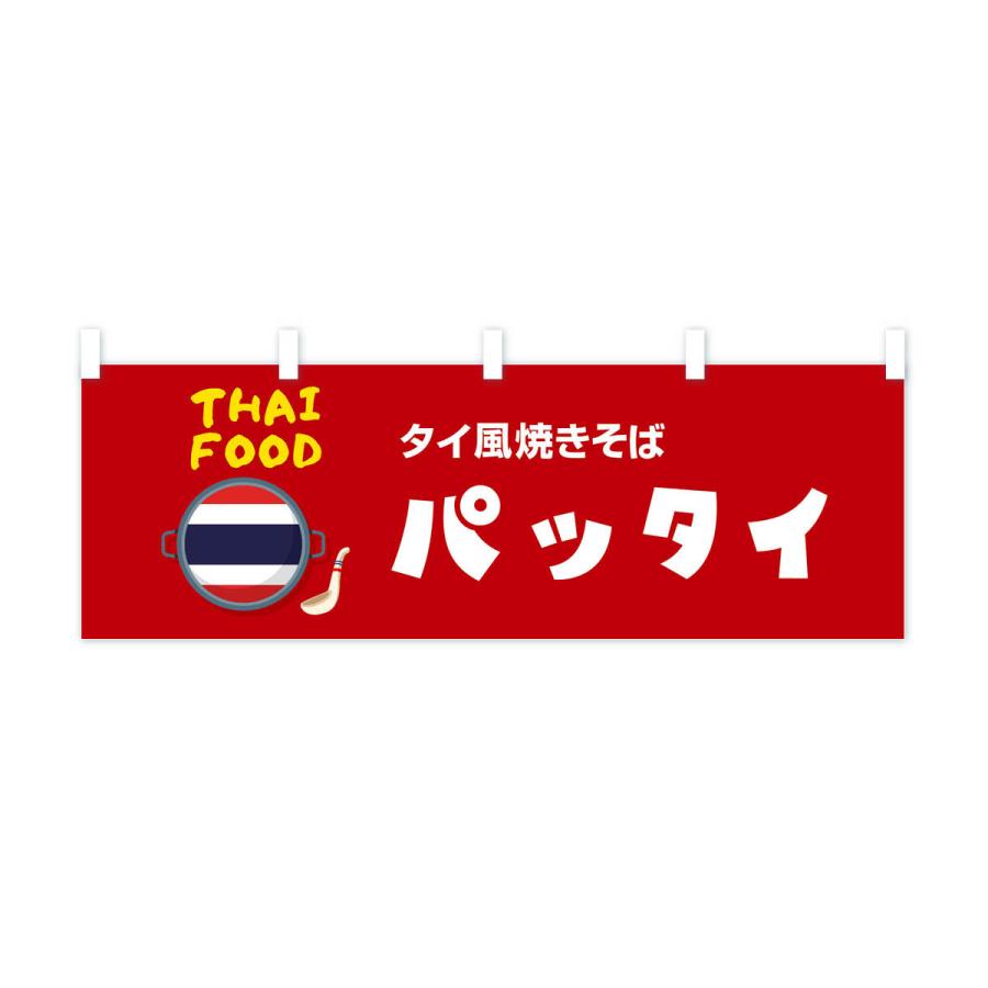 横幕 パッタイ・タイ料理・料理メニュー｜goods-pro｜03
