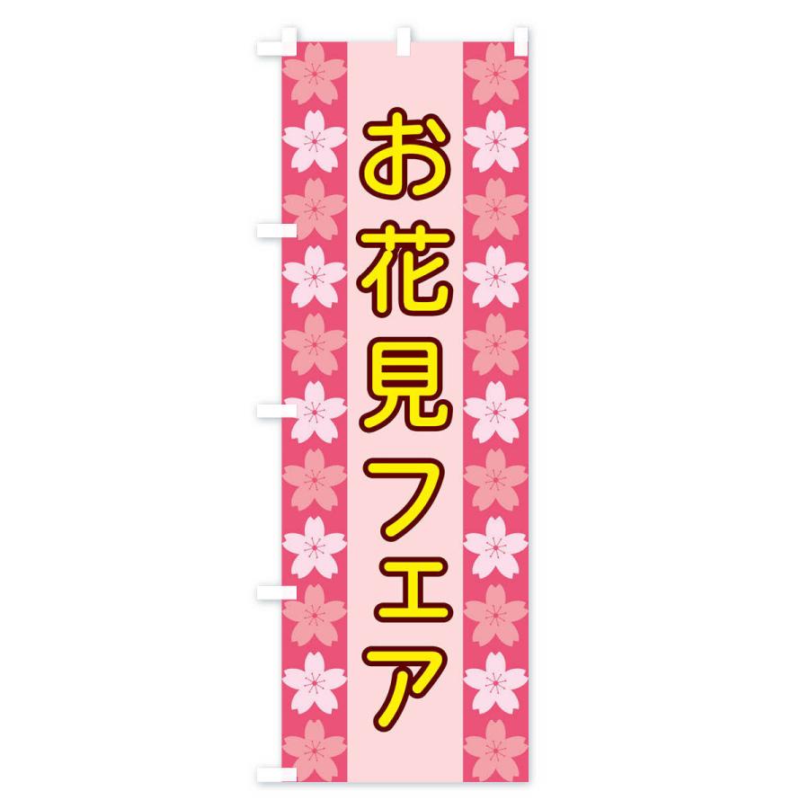 のぼり旗 お花見フェア｜goods-pro｜02