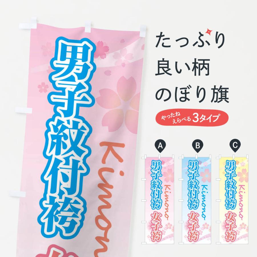 のぼり旗 男子紋付袴女子・袴・袴・桜・柄｜goods-pro