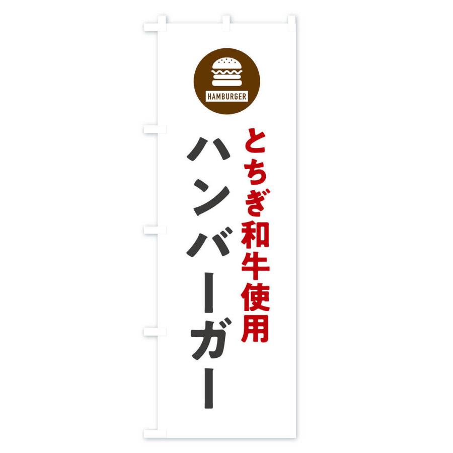 のぼり旗 ハンバーガー・とちぎ和牛｜goods-pro｜02