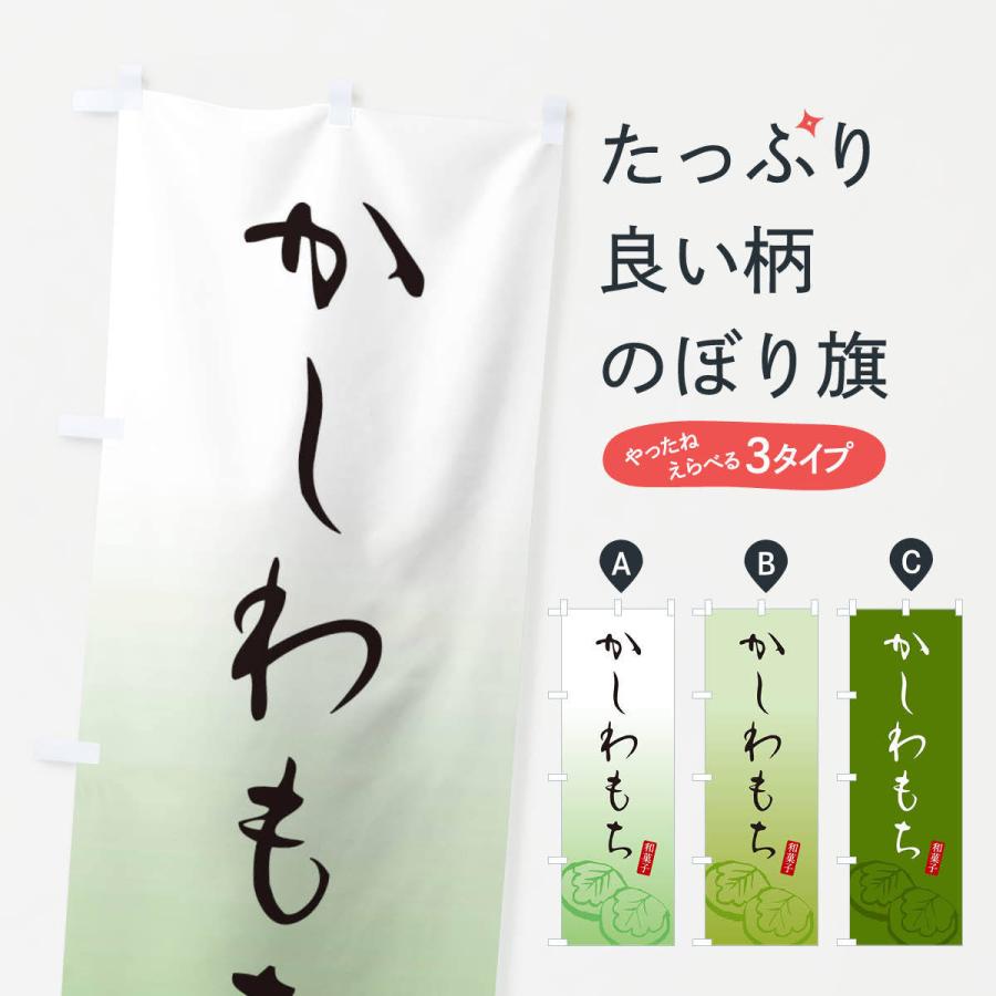 のぼり旗 かしわもち・柏餅・和菓子 : のぼり旗 グッズプロ - 通販