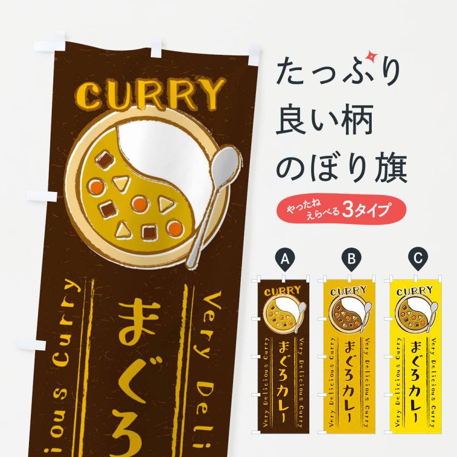 のぼり旗 まぐろカレー 手書き風 イラスト Xyec のぼり旗 グッズプロ 通販 Yahoo ショッピング