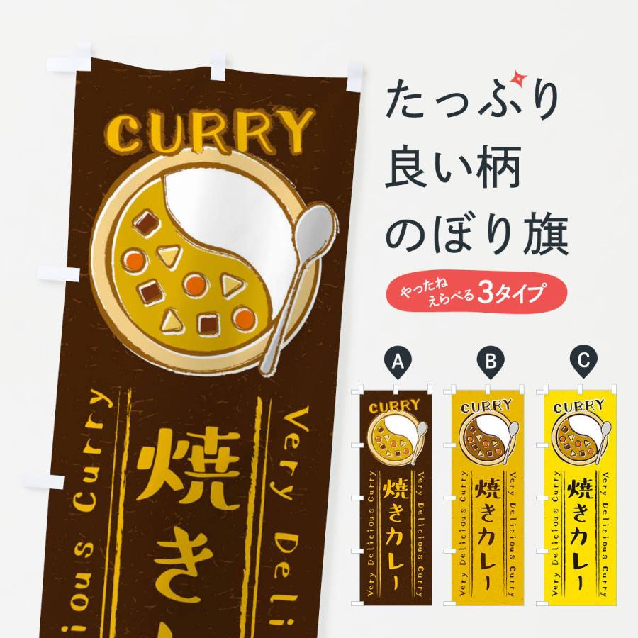のぼり旗 焼きカレー 手書き風 イラスト Xyf2 のぼり旗 グッズプロ 通販 Yahoo ショッピング