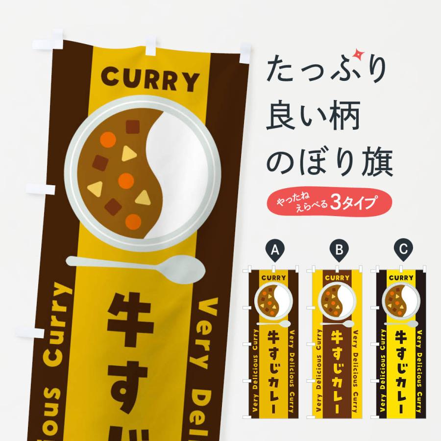 のぼり旗 牛すじカレー イラスト 無料発送