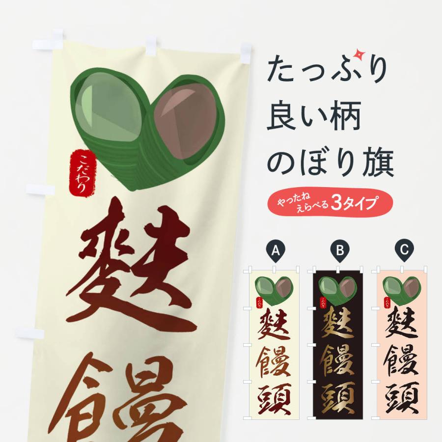 のぼり旗 麩饅頭 ふまんじゅう イラスト Xygr のぼり旗 グッズプロ 通販 Yahoo ショッピング