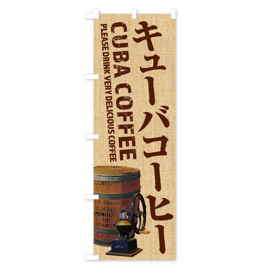 のぼり旗 キューバコーヒー・珈琲・coffee・写真｜goods-pro｜02