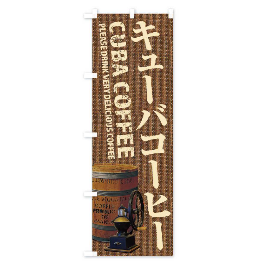 のぼり旗 キューバコーヒー・珈琲・coffee・写真｜goods-pro｜03