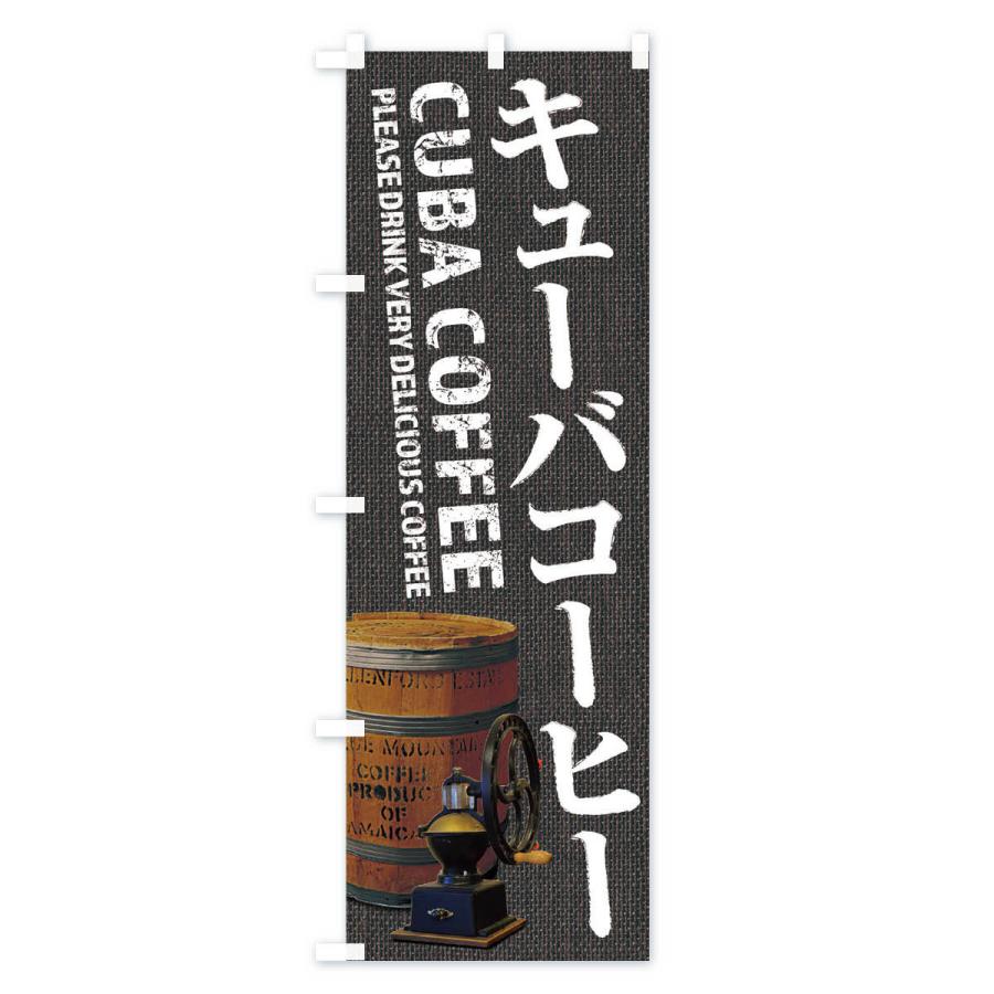 のぼり旗 キューバコーヒー・珈琲・coffee・写真｜goods-pro｜04