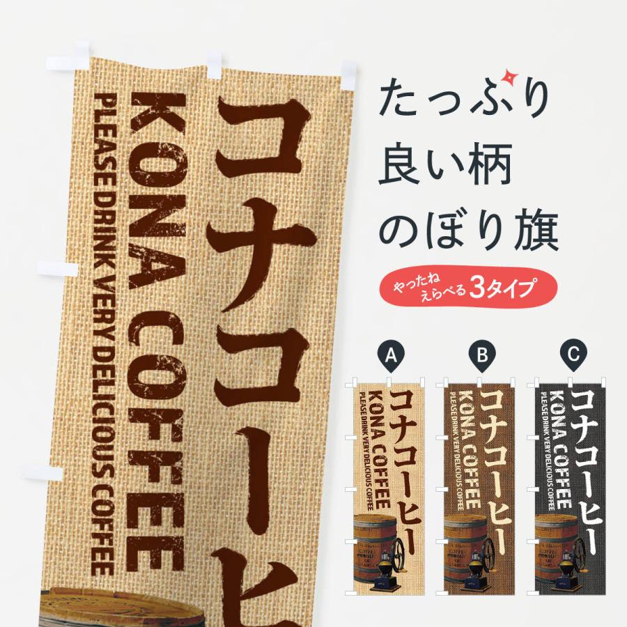 のぼり旗 コナコーヒー・珈琲・coffee・写真｜goods-pro