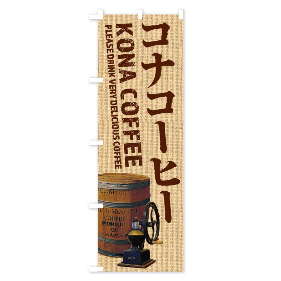 のぼり旗 コナコーヒー・珈琲・coffee・写真｜goods-pro｜02