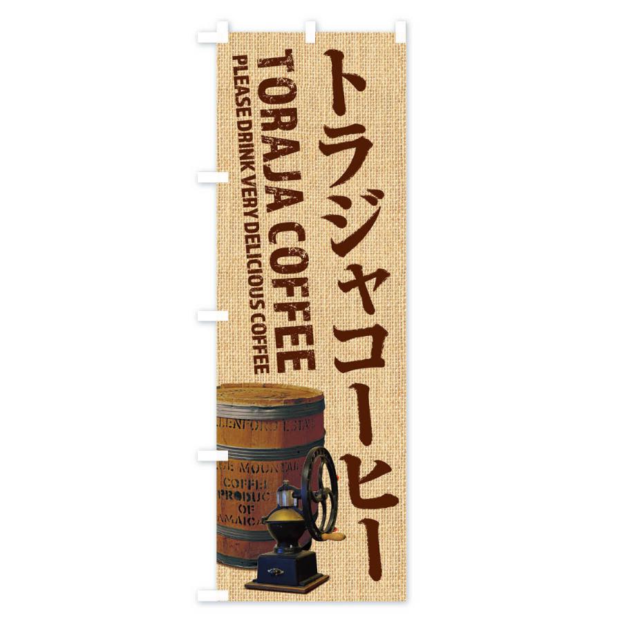 のぼり旗 トラジャコーヒー・珈琲・coffee・写真｜goods-pro｜02