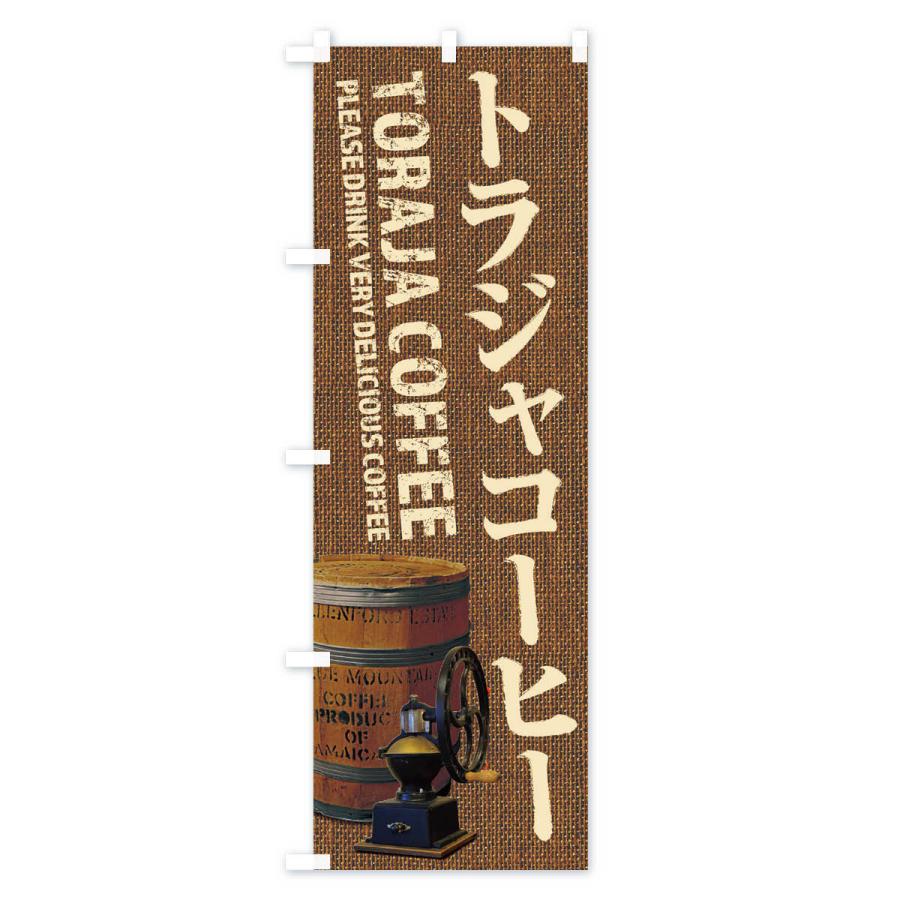 のぼり旗 トラジャコーヒー・珈琲・coffee・写真｜goods-pro｜03