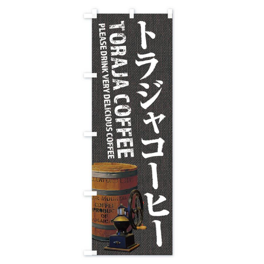 のぼり旗 トラジャコーヒー・珈琲・coffee・写真｜goods-pro｜04