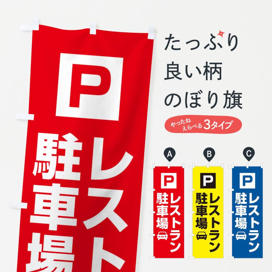 のぼり旗 レストラン駐車場・お客さま駐車場・パーキング｜goods-pro