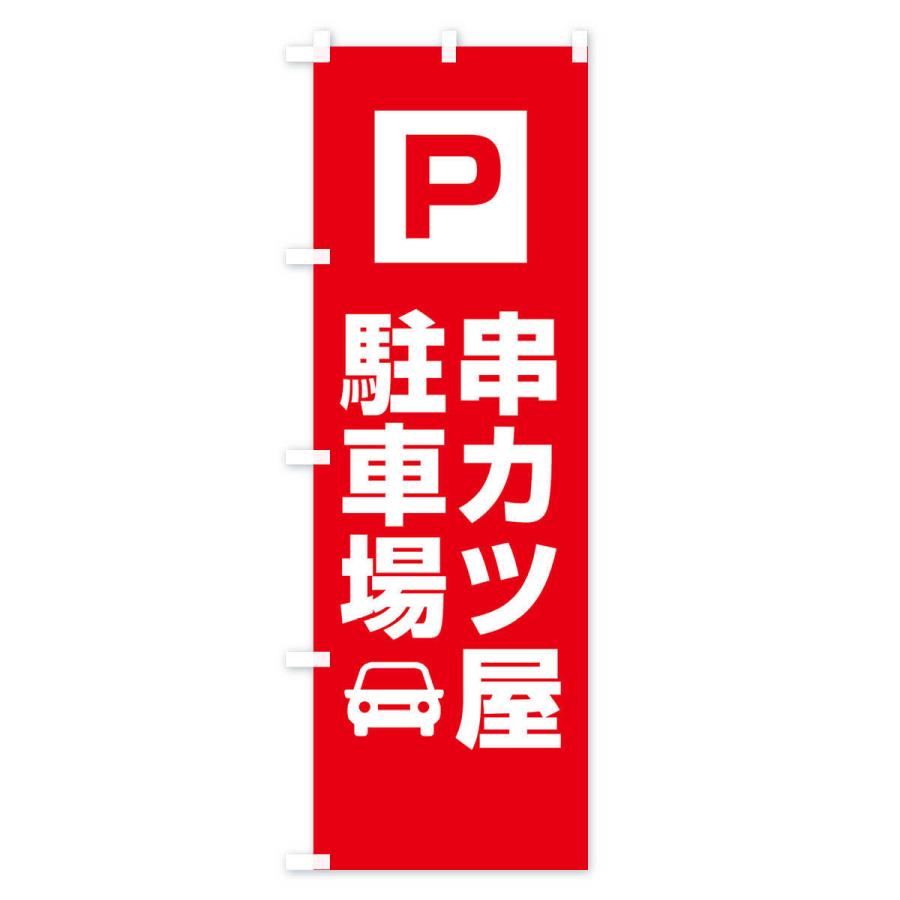 のぼり旗 串カツ屋駐車場・お客さま駐車場・パーキング｜goods-pro｜02