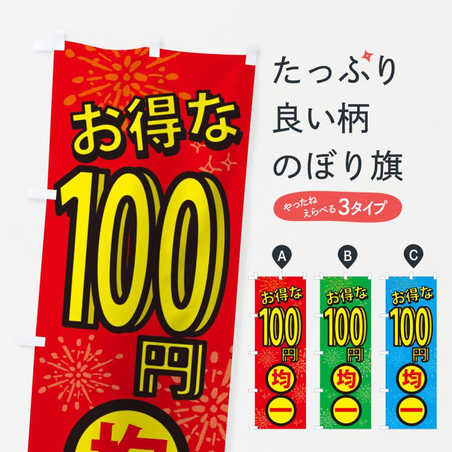 のぼり旗 100円均一｜goods-pro