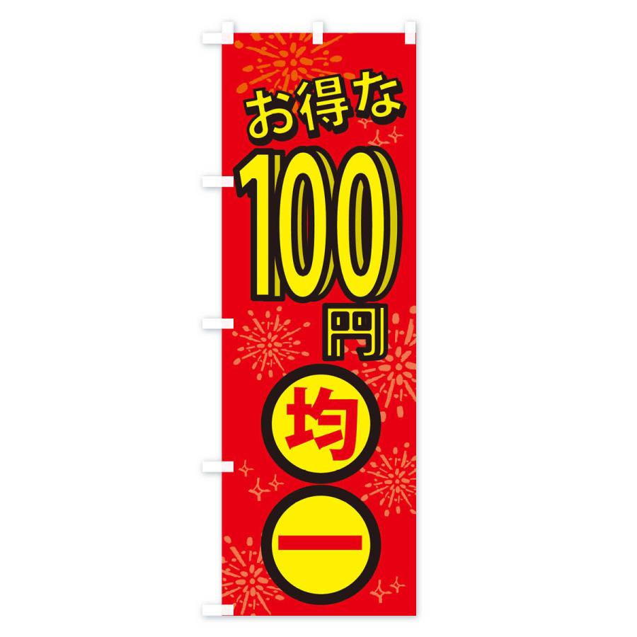 のぼり旗 100円均一｜goods-pro｜02