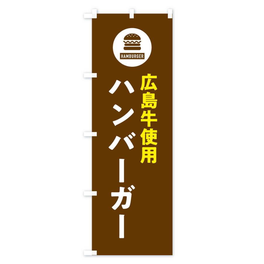 のぼり旗 ハンバーガー・広島牛｜goods-pro｜03