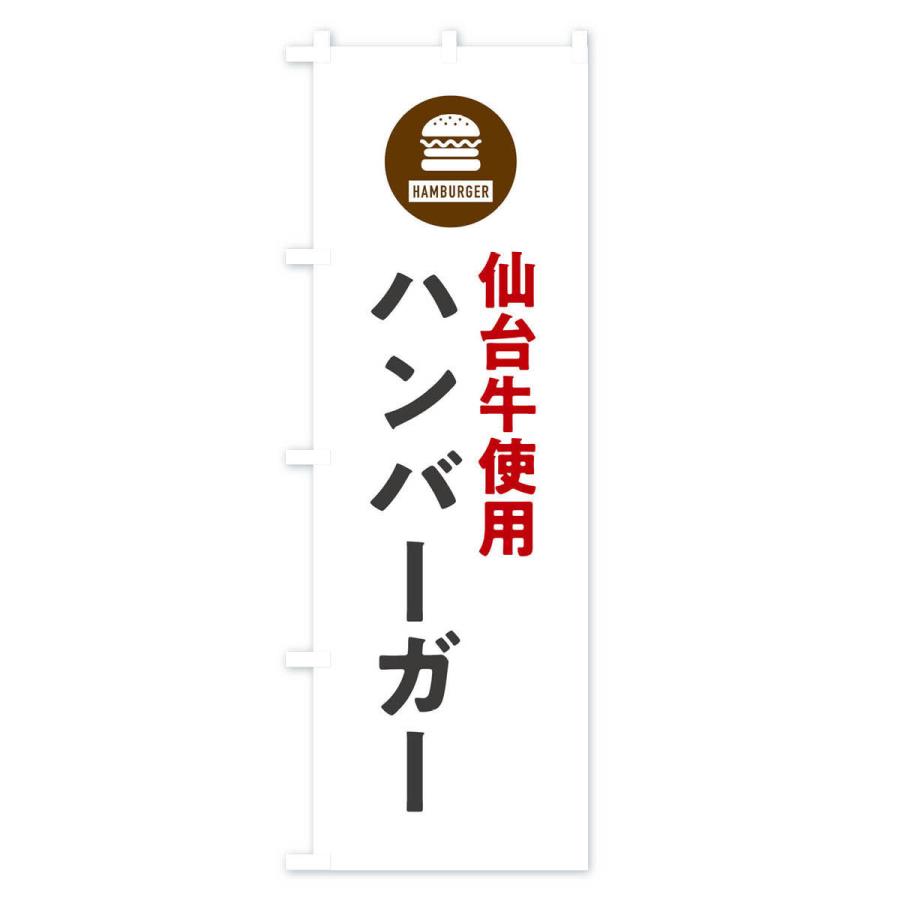 のぼり旗 ハンバーガー・仙台牛｜goods-pro｜02