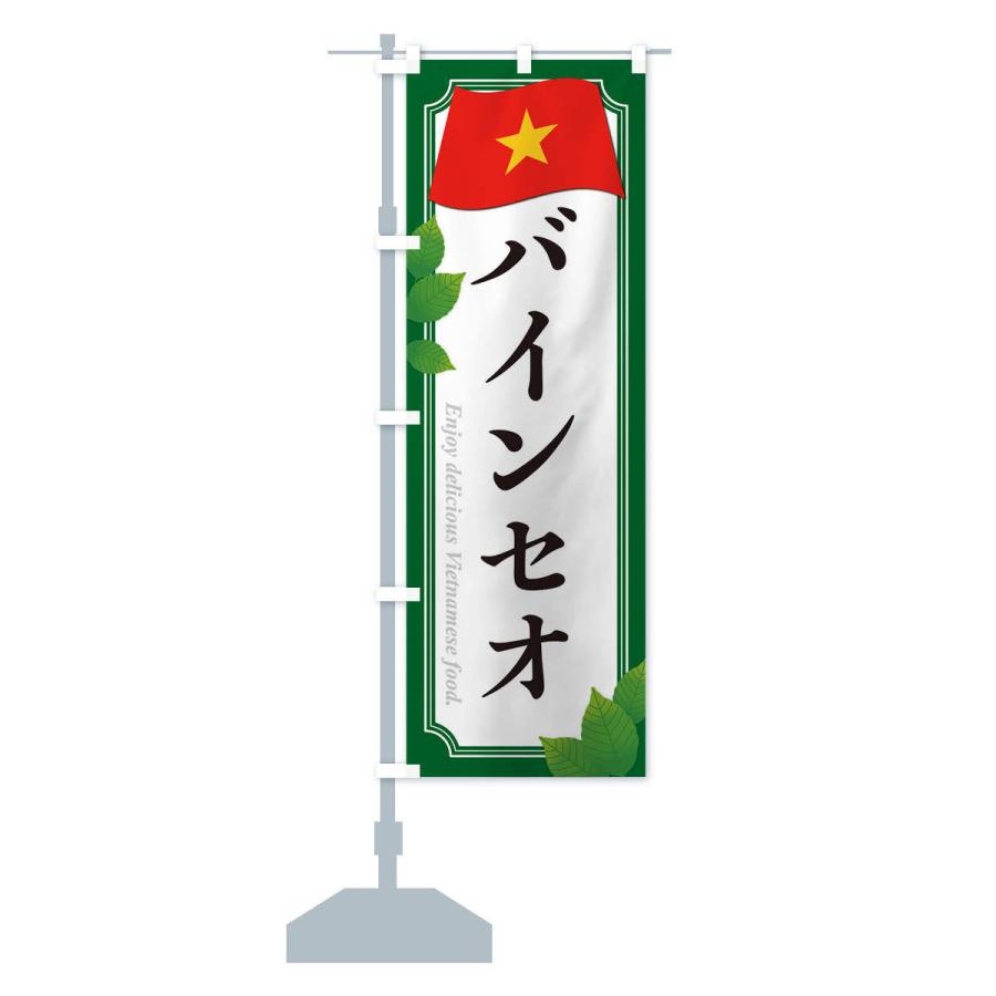 のぼり旗 バインセオ・ベトナム料理｜goods-pro｜15