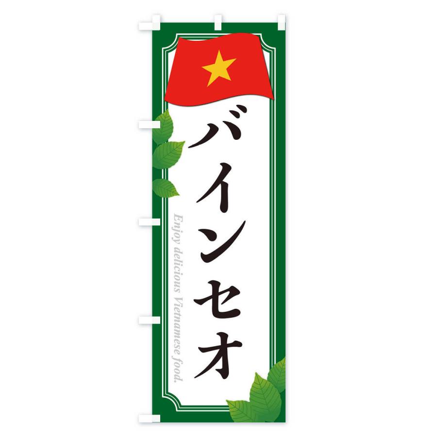 のぼり旗 バインセオ・ベトナム料理｜goods-pro｜03