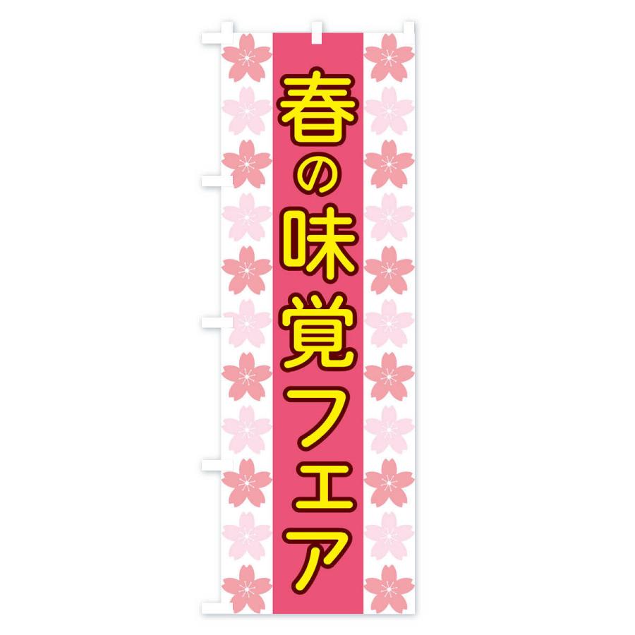 のぼり旗 春の味覚フェア｜goods-pro｜03