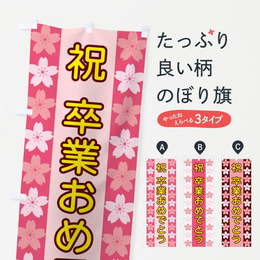 のぼり旗 祝卒業おめでとう : のぼり旗 グッズプロ - 通販 - Yahoo