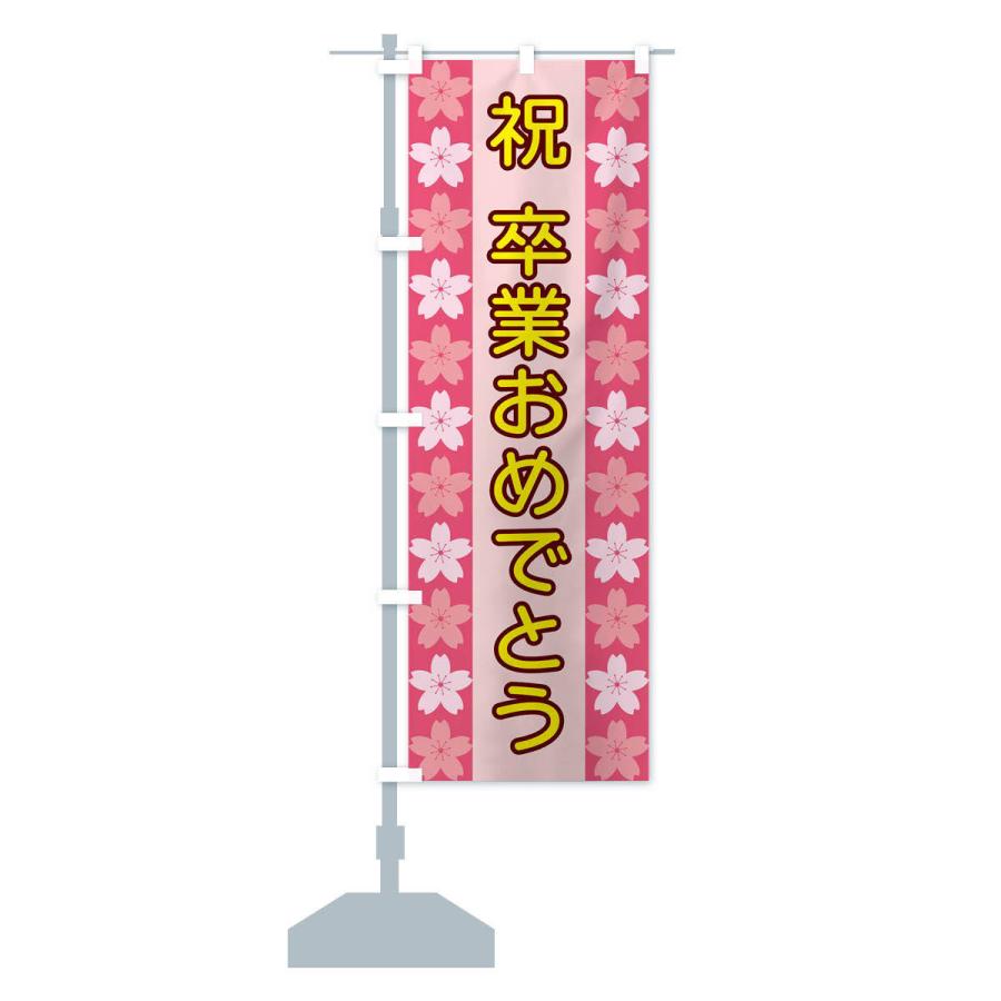 のぼり旗 祝卒業おめでとう : のぼり旗 グッズプロ - 通販 - Yahoo