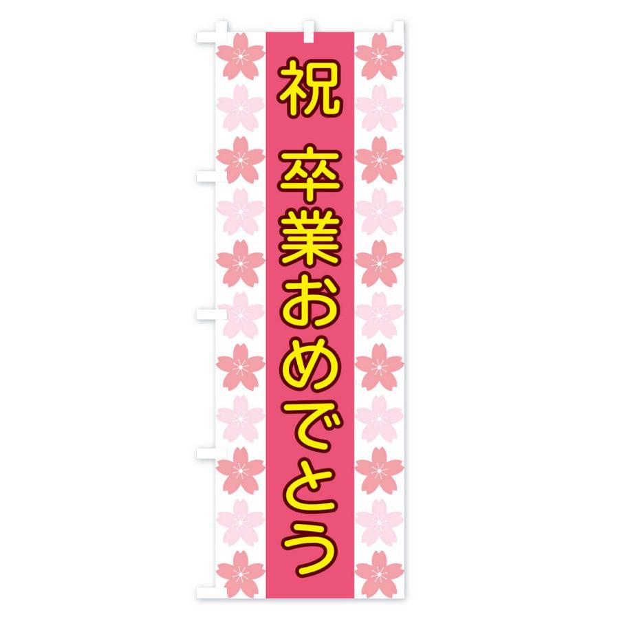 リンダマン　卒業式のぼり旗 リンダマン 卒業式のぼり旗 リンダマン様専用 卒業式のぼり旗