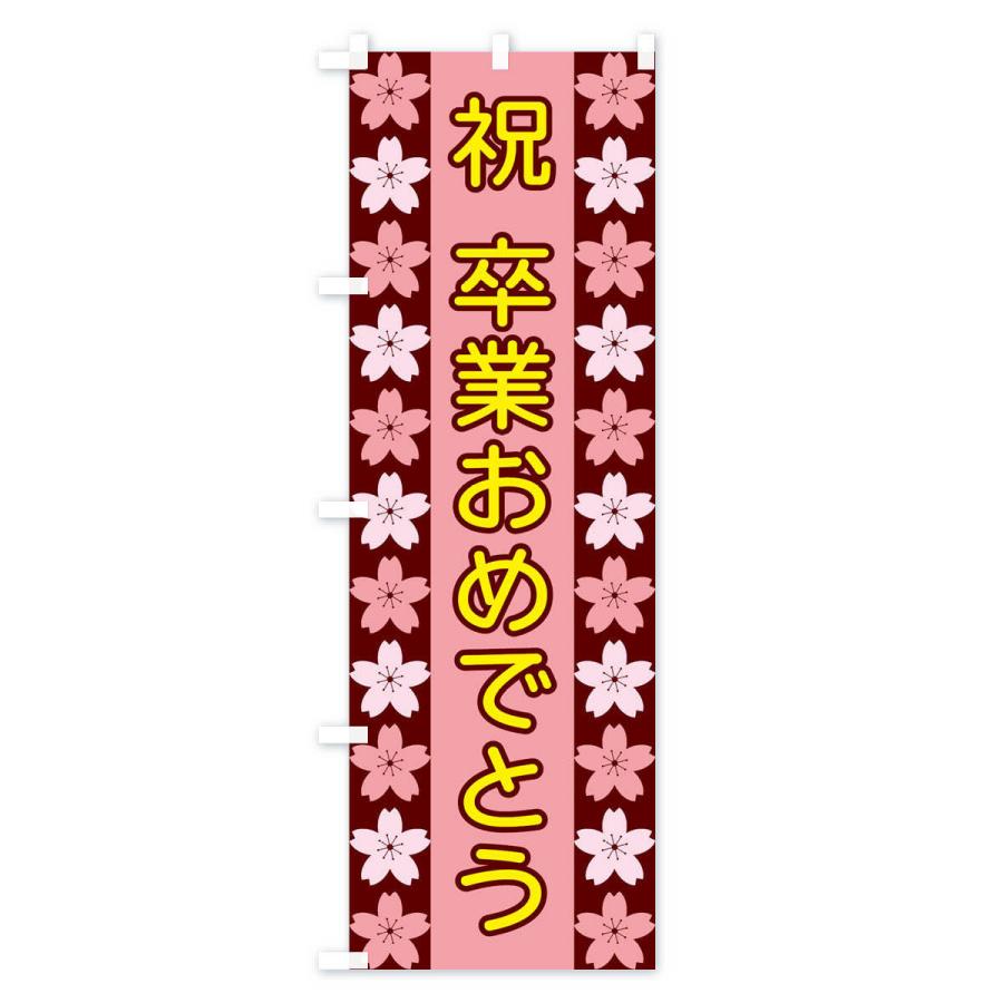 のぼり旗 祝卒業おめでとう : のぼり旗 グッズプロ - 通販 - Yahoo