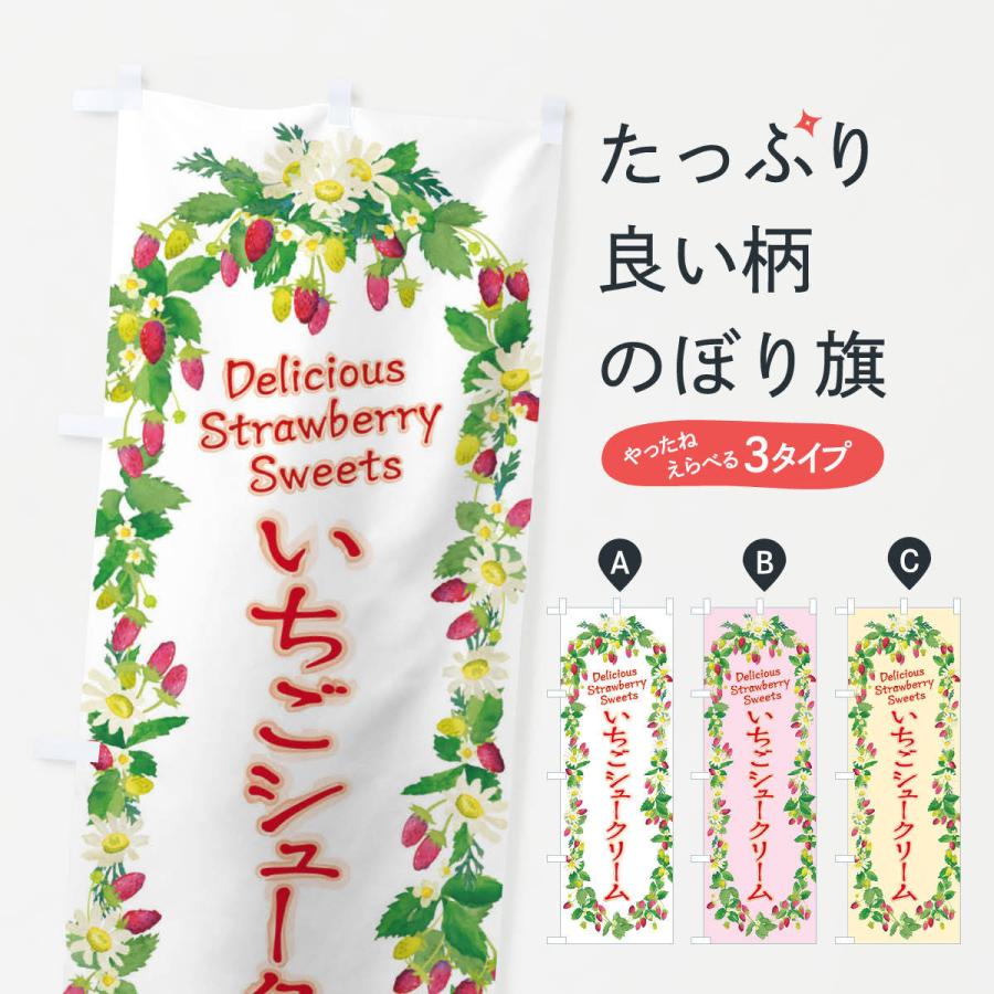 のぼり旗 いちごシュークリーム 苺 水彩 手書き イラスト Xyrc のぼり旗 グッズプロ 通販 Yahoo ショッピング