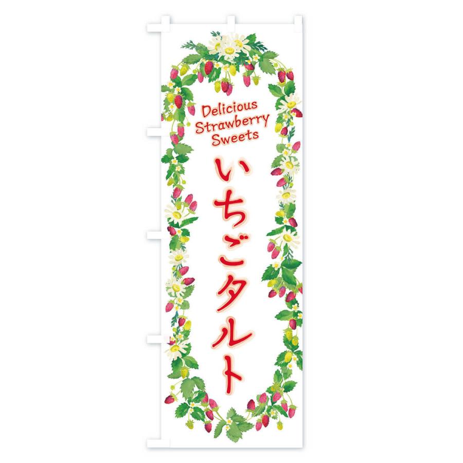 のぼり旗 いちごタルト 苺 水彩 手書き イラスト Xys1 のぼり旗 グッズプロ 通販 Yahoo ショッピング