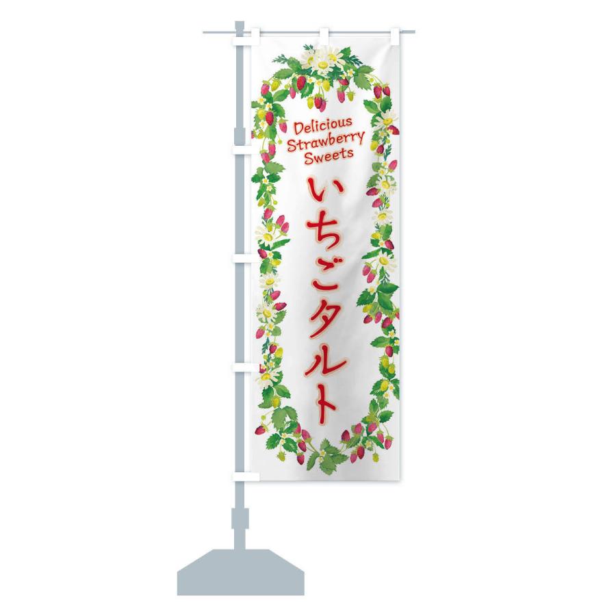 のぼり旗 いちごタルト 苺 水彩 手書き イラスト Xys1 のぼり旗 グッズプロ 通販 Yahoo ショッピング