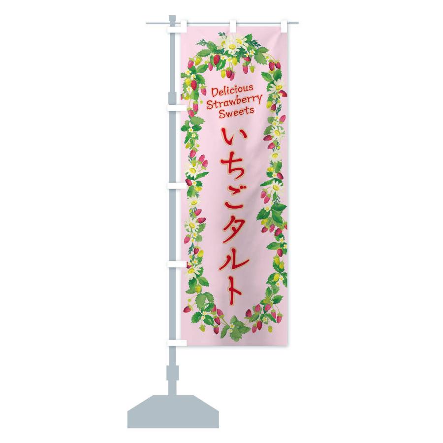 のぼり旗 いちごタルト 苺 水彩 手書き イラスト Xys1 のぼり旗 グッズプロ 通販 Yahoo ショッピング