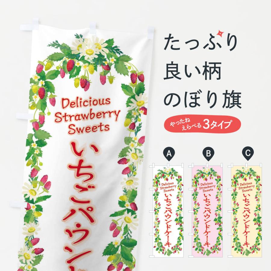 のぼり旗 いちごパウンドケーキ 苺 水彩 手書き イラスト Xys2 のぼり旗 グッズプロ 通販 Yahoo ショッピング