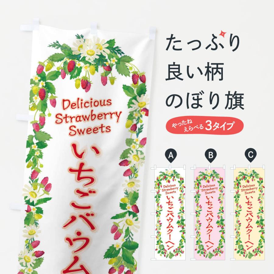 のぼり旗 いちごバウムクーヘン 苺 水彩 手書き イラスト Xysy のぼり旗 グッズプロ 通販 Yahoo ショッピング