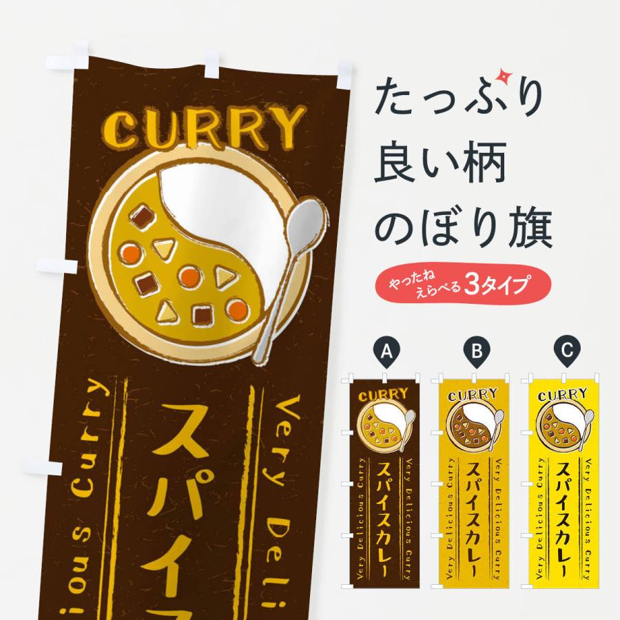 オープニング のぼり旗 スパイスカレー 手書き風 イラスト Cisama Sc Gov Br