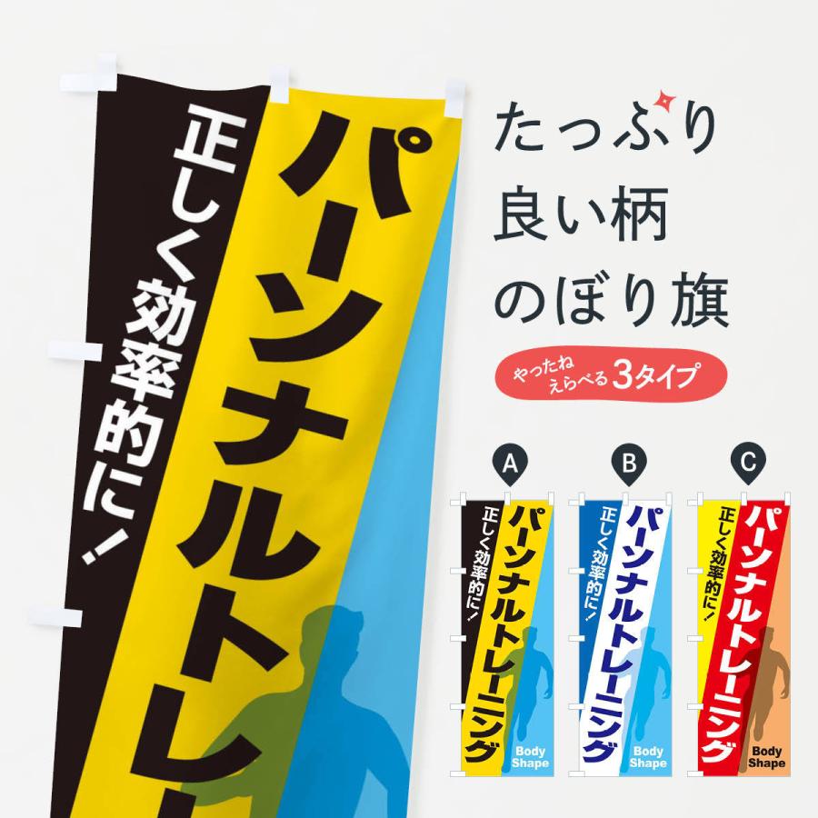 のぼり旗 パーソナルトレーニング・ジム・筋トレ : のぼり旗