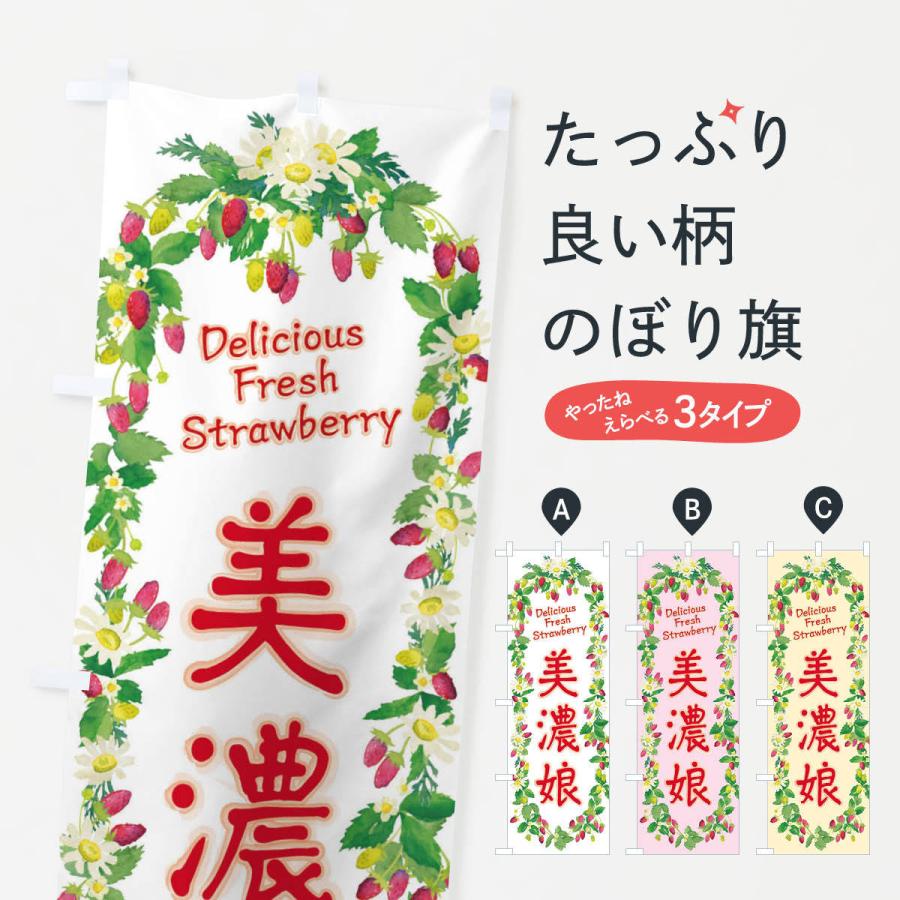 のぼり旗 美濃娘 いちご 苺 水彩 手書き イラスト Xywe のぼり旗 グッズプロ 通販 Yahoo ショッピング