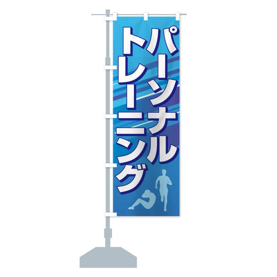 のぼり旗 パーソナルトレーニング・ジム・筋トレ｜goods-pro｜14