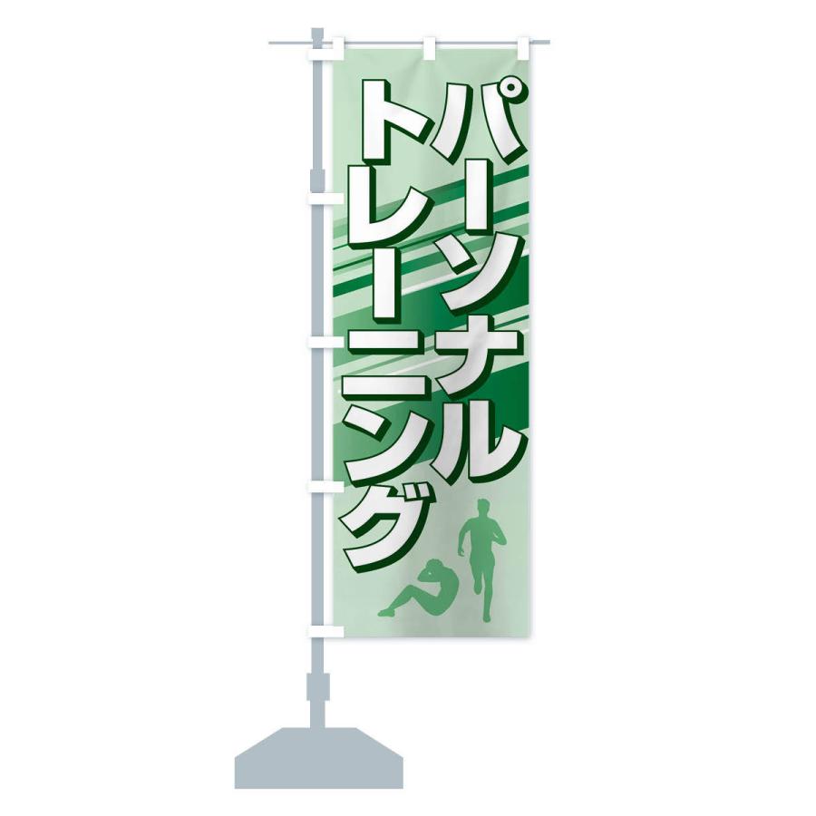 のぼり旗 パーソナルトレーニング・ジム・筋トレ｜goods-pro｜15
