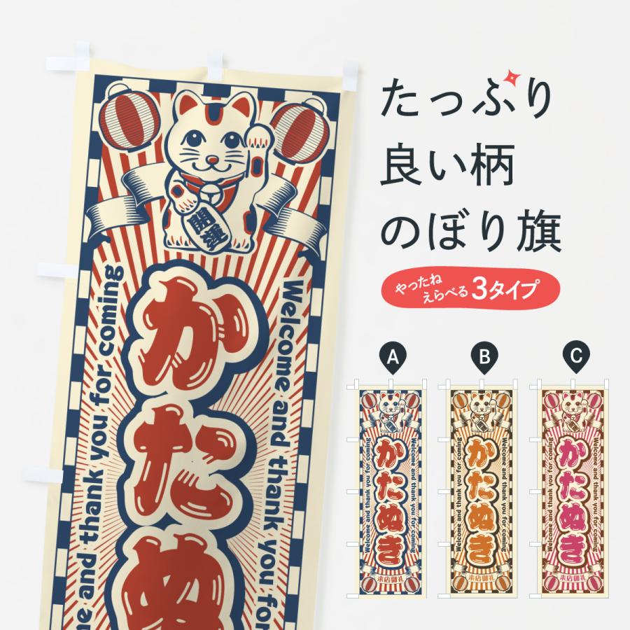 のぼり旗 かたぬき・レトロ・招き猫 | 