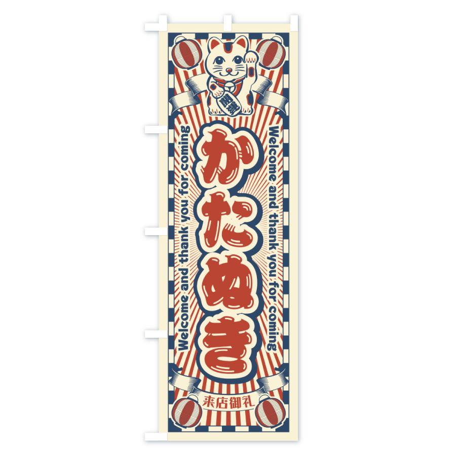 のぼり旗 かたぬき・レトロ・招き猫 |  | 01