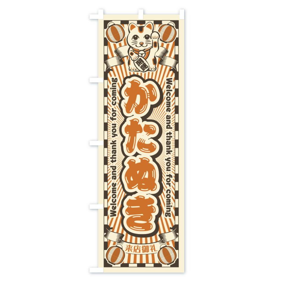 のぼり旗 かたぬき・レトロ・招き猫 |  | 02